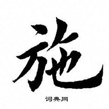 田英章写的施