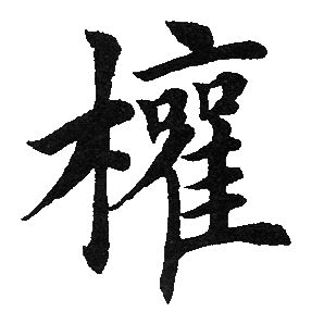 田英章写的权