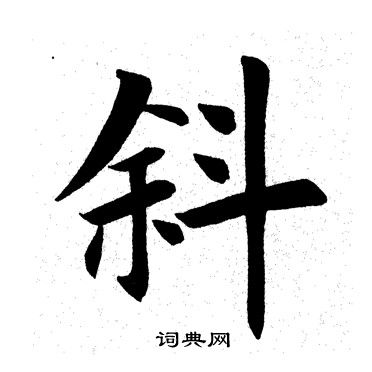 田英章写的斜