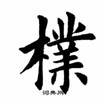 田英章写的朴