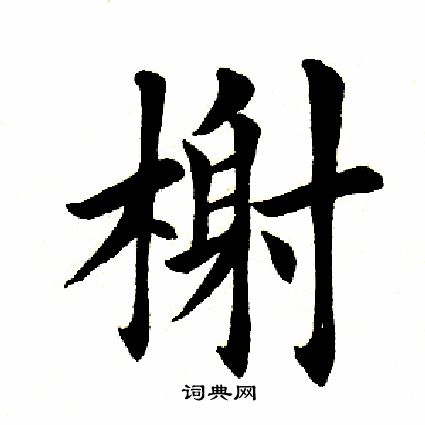 田英章写的榭