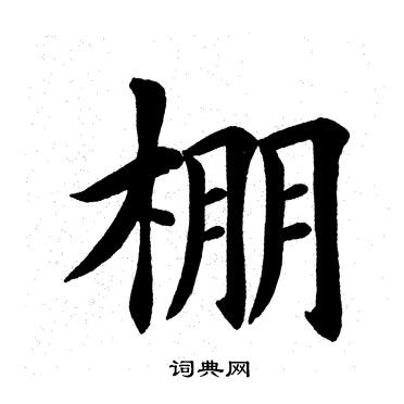 田英章写的棚