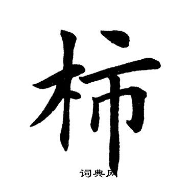 田英章写的柿