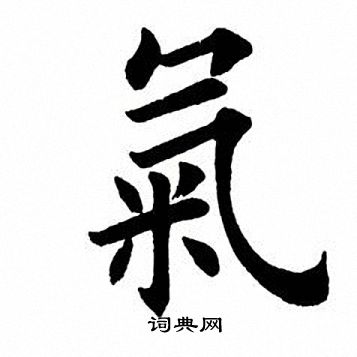 田英章写的气