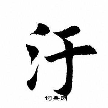田英章写的污