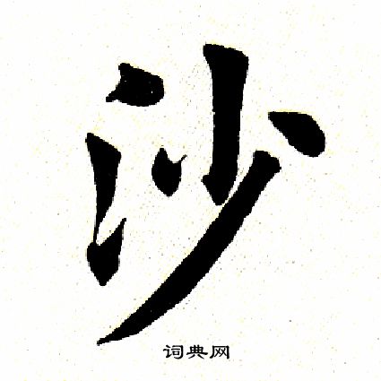 田英章写的沙
