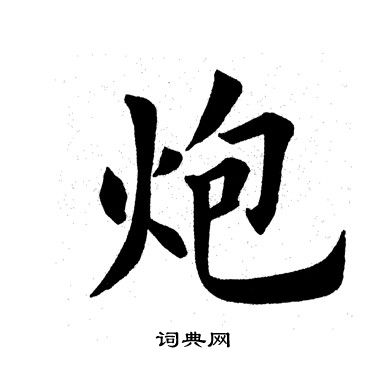 田英章写的炮