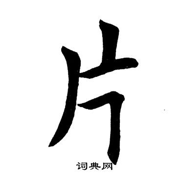 田英章写的片