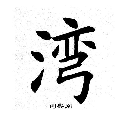 田英章写的湾