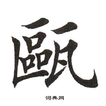 田英章写的瓯
