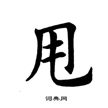 田英章写的甩
