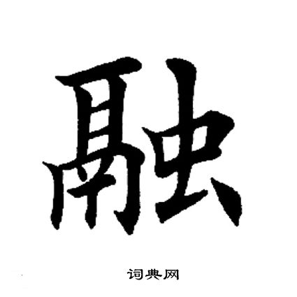 田英章写的融