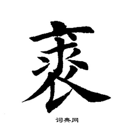 田英章写的裘