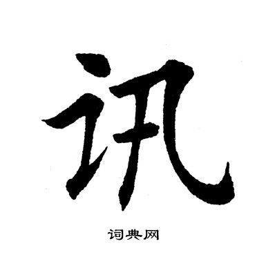 田英章写的讯