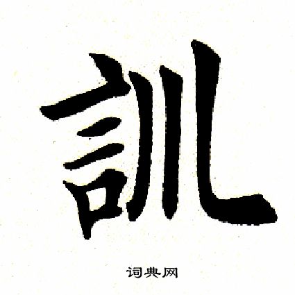 田英章写的训