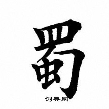 田英章写的蜀