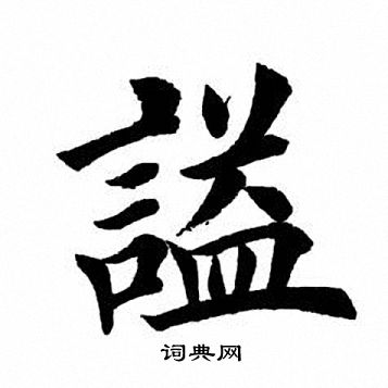 田英章写的谥