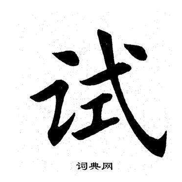 田英章写的试