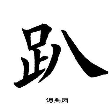 田英章写的趴