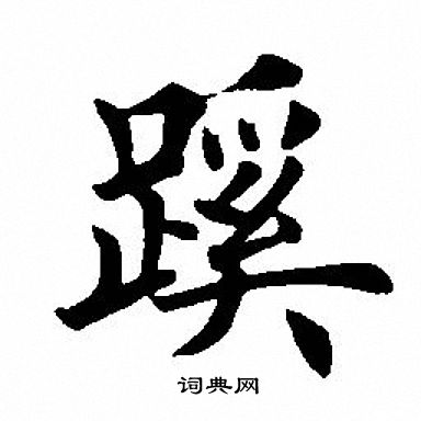 田英章写的蹊