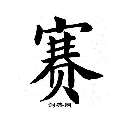 田英章写的赛