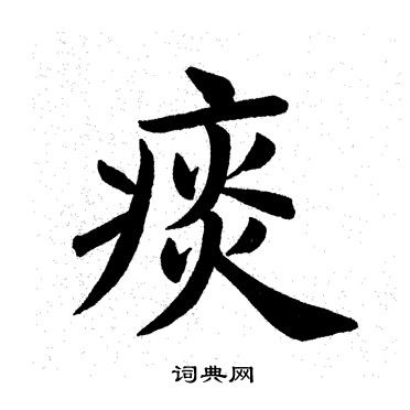 田英章写的痰