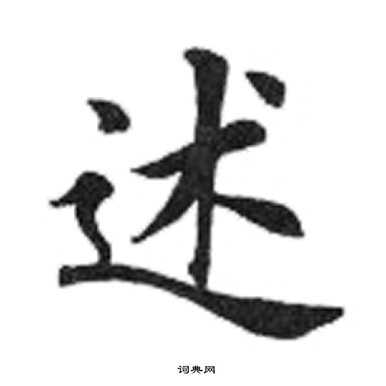 田英章写的述