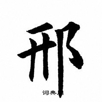 田英章写的邢