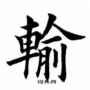 田英章写的输