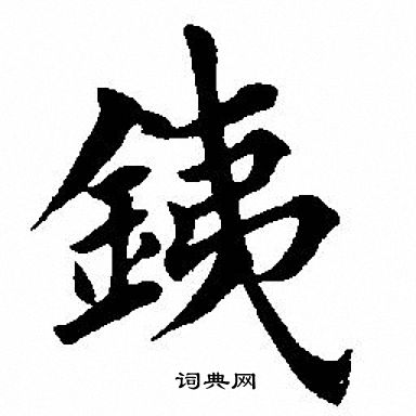 田英章写的铁