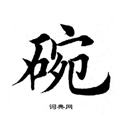 田英章写的碗