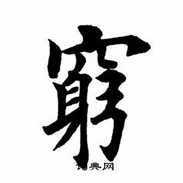 田英章写的穷