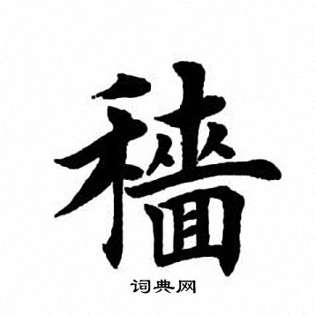 田英章写的穑
