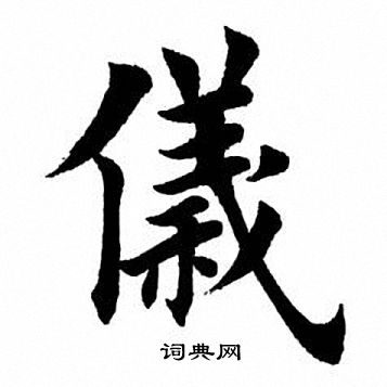 田英章写的仪
