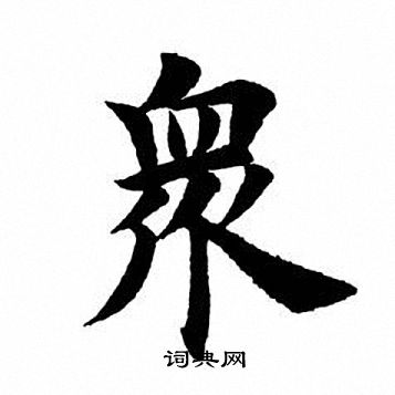 田英章写的众