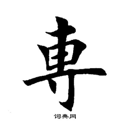 田英章写的专