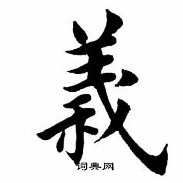 田英章写的仪