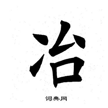田英章写的冶
