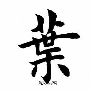 田英章写的叶