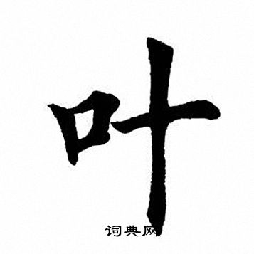 田英章写的叶