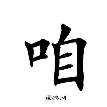 田英章写的咱