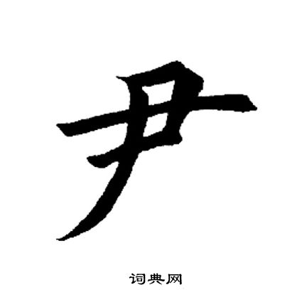 田英章写的尹