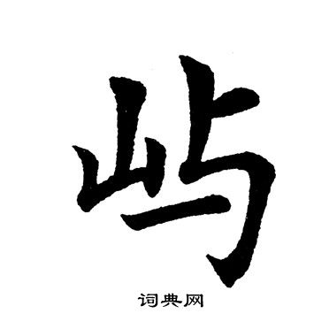田英章写的屿