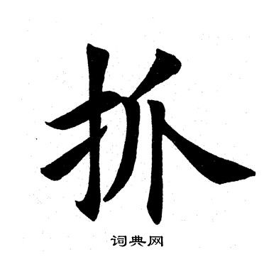 田英章写的抓