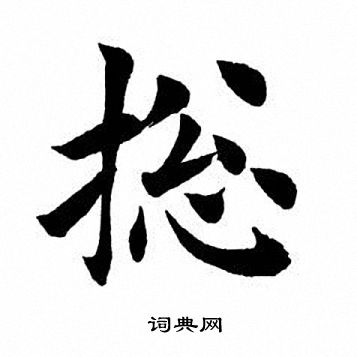 田英章写的总