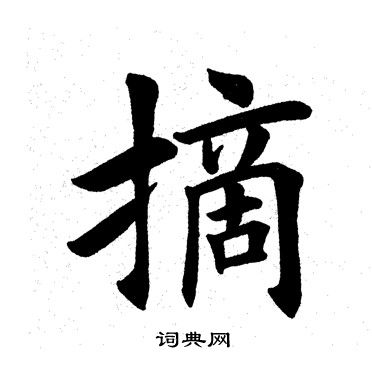 田英章写的摘