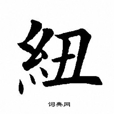 田英章写的纽