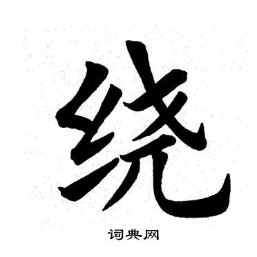 田英章写的绕