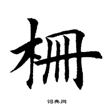 田英章写的栅