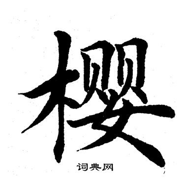 田英章写的樱